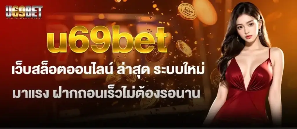 u69bet เว็บสล็อตออนไลน์ ล่าสุด ระบบใหม่มาแรง ฝากถอนเร็วไม่ต้องรอนาน MARDIBET