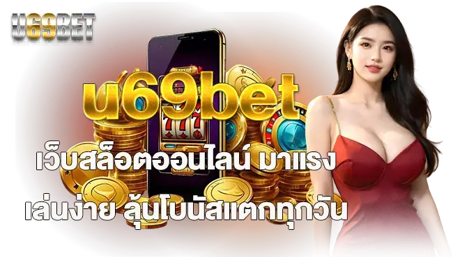 u69bet เว็บสล็อตออนไลน์ มาแรง เล่นง่าย ลุ้นโบนัสแตกทุกวัน
